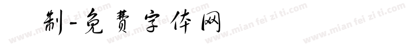 趙 制字体转换